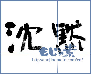 Japanese calligraphy "沈黙 (silence)" [6051]