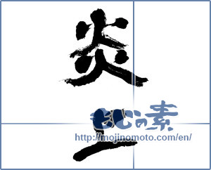 Japanese calligraphy "炎上 (blazing up)" [6061]