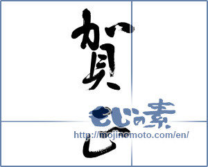 Japanese calligraphy "賀正 (Happy New Year)" [6062]