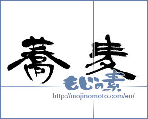 Japanese calligraphy "蕎麦 (Soba)" [6063]