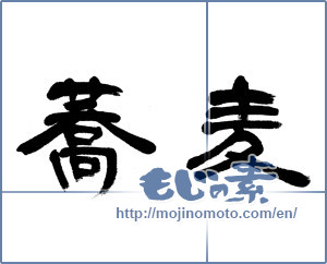 Japanese calligraphy "蕎麦 (Soba)" [6064]