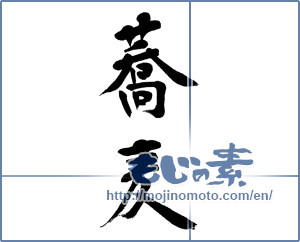 Japanese calligraphy "蕎麦 (Soba)" [6065]