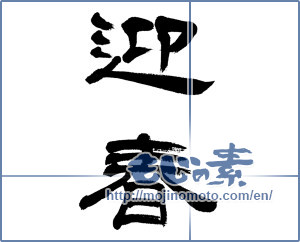 Japanese calligraphy "迎春 (New Year's greetings)" [6067]