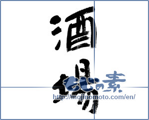 Japanese calligraphy "酒場 (bar)" [6069]