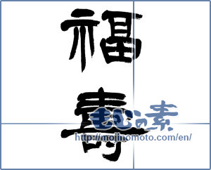 Japanese calligraphy "福寿 (long life and happiness)" [6074]