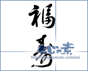 Japanese calligraphy "福寿 (long life and happiness)" [6075]