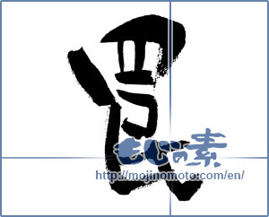 Japanese calligraphy "罠 (trap)" [6076]