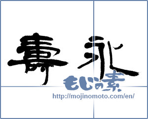 Japanese calligraphy "永寿 (long life)" [6097]