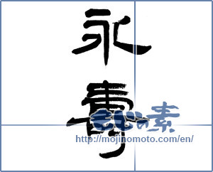 Japanese calligraphy "永寿 (long life)" [6098]