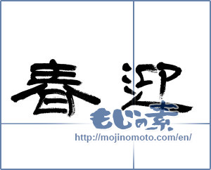Japanese calligraphy "迎春 (New Year's greetings)" [6099]