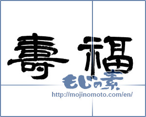 Japanese calligraphy "福寿 (long life and happiness)" [6100]