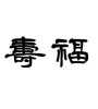 福寿 (long life and happiness) [ID:6100]