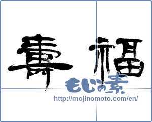 Japanese calligraphy "福寿 (long life and happiness)" [6101]