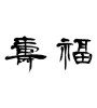 福寿 (long life and happiness) [ID:6101]