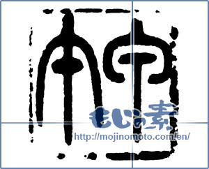 Japanese calligraphy "甲午" [6105]