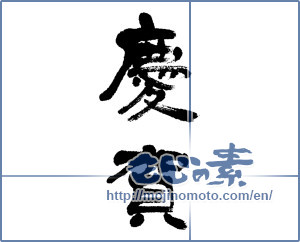 Japanese calligraphy "慶賀 (congratulation)" [6114]
