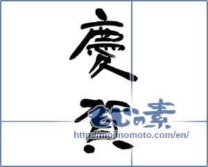 Japanese calligraphy "慶賀 (congratulation)" [6115]