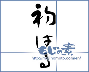 Japanese calligraphy "初はる (Early spring)" [6117]