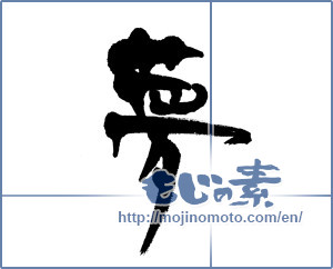 Japanese calligraphy "夢 (Dream)" [6119]