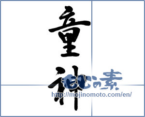 Japanese calligraphy "童神" [6127]