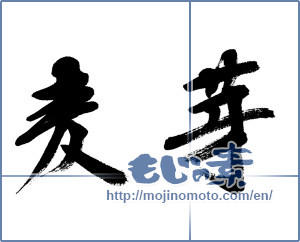 Japanese calligraphy "麦芽 (malt)" [6128]