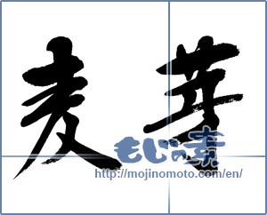 Japanese calligraphy "麦芽 (malt)" [6129]