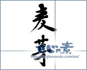 Japanese calligraphy "麦芽 (malt)" [6130]