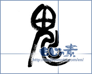 Japanese calligraphy "鬼 (ogre)" [6164]