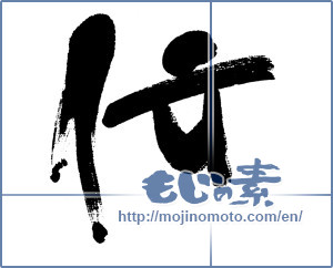 Japanese calligraphy "伝 (communicate)" [6167]