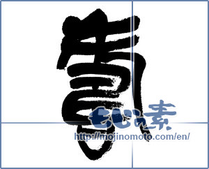 Japanese calligraphy "寿 (congratulations)" [6170]