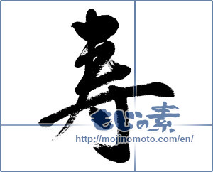 Japanese calligraphy "寿 (congratulations)" [6171]