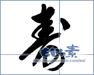 Japanese calligraphy " (congratulations)" [6174]