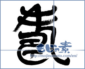 Japanese calligraphy "寿 (congratulations)" [6175]