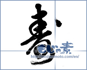 Japanese calligraphy "寿 (congratulations)" [6176]
