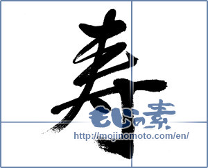 Japanese calligraphy "寿 (congratulations)" [6177]