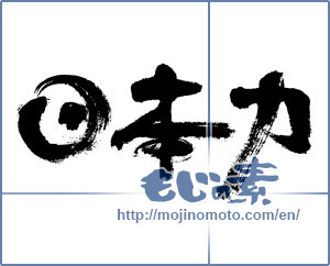 Japanese calligraphy "日本力 (Japan force)" [8287]
