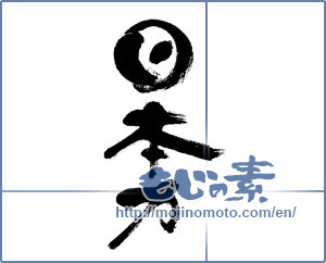Japanese calligraphy "日本力 (Japan force)" [8288]