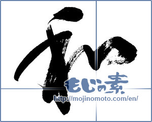 Japanese calligraphy "和 (Sum)" [8467]
