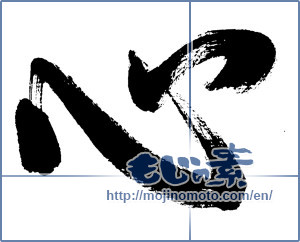 Japanese calligraphy "心 (heart)" [8468]