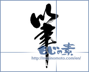 Japanese calligraphy "筆 (writing brush)" [8469]