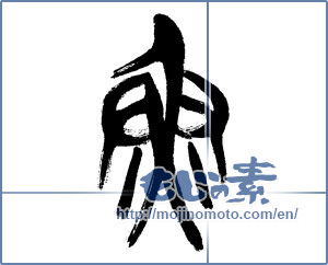 Japanese calligraphy "魚 (fish)" [8656]