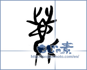 Japanese calligraphy "鹿 (deer)" [8658]