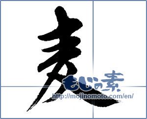 Japanese calligraphy "麦 (Wheat)" [8661]