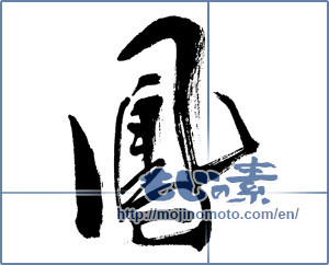 Japanese calligraphy "鳳 (feng)" [8665]