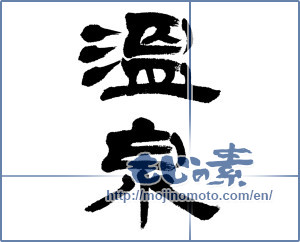 Japanese calligraphy "温泉 (spa)" [8690]