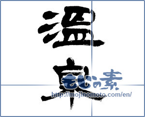 Japanese calligraphy "温泉 (spa)" [8691]