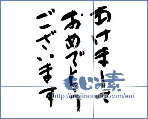 Japanese calligraphy "あけましておめでとうございます (Happy New Year)" [8692]