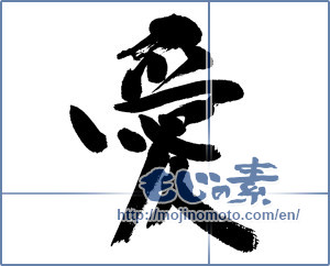 Japanese calligraphy "愛 (love)" [8693]