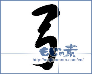 Japanese calligraphy "弓 (Bow)" [8696]