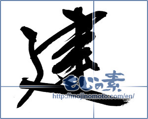 Japanese calligraphy "建 (build)" [8697]